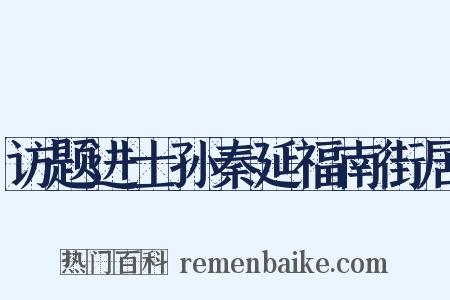 访题进士孙秦延福南街居是什么意思的图片